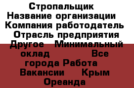 Стропальщик › Название организации ­ Компания-работодатель › Отрасль предприятия ­ Другое › Минимальный оклад ­ 40 000 - Все города Работа » Вакансии   . Крым,Ореанда